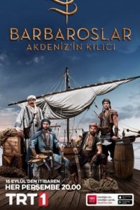 Братья Барбароссa/Барбароссы. Меч Средиземноморья