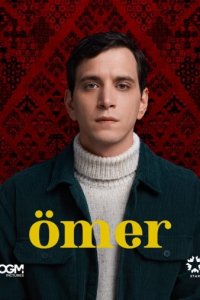 Омер/Штисель