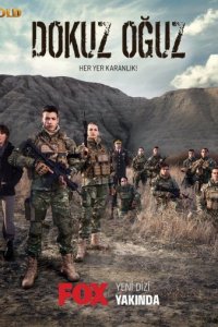 Девятый сын/Девять огузов